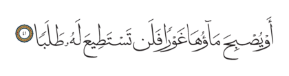 Al-Kahf 18, 41