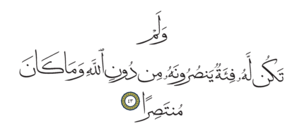 Al-Kahf 18, 43