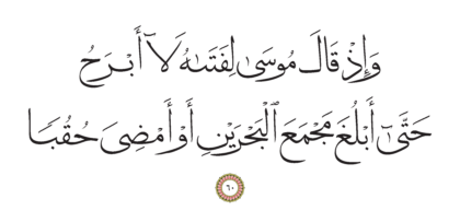 Al-Kahf 18, 60