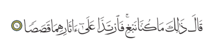 Al-Kahf 18, 64