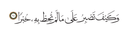 Al-Kahf 18, 68