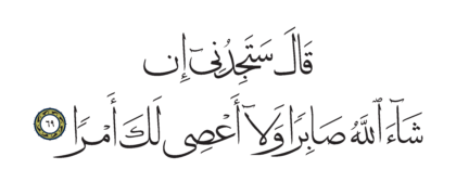 Al-Kahf 18, 69