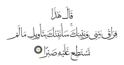 Al-Kahf 18, 78