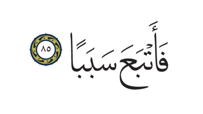 Al-Kahf 18, 85