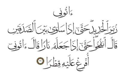 Al-Kahf 18, 96