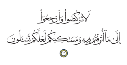 Al-Anbiya’ 21, 13