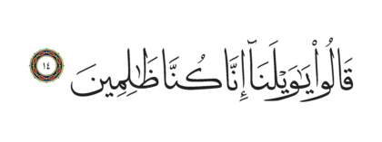 Al-Anbiya’ 21, 14