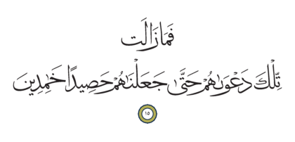 Al-Anbiya’ 21, 15