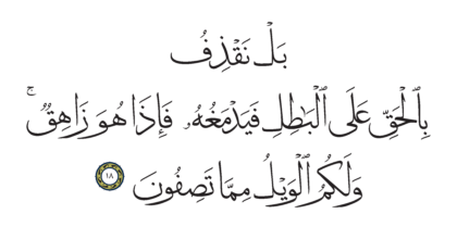 Al-Anbiya’ 21, 18