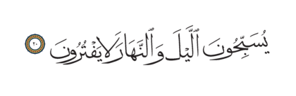 Al-Anbiya’ 21, 20