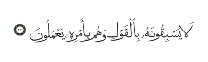 Al-Anbiya’ 21, 27