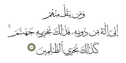 Al-Anbiya’ 21, 29