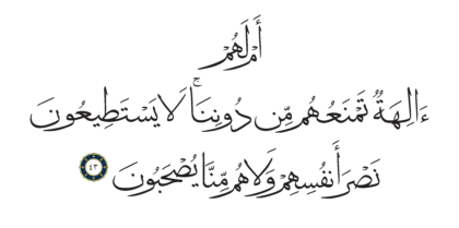 Al-Anbiya’ 21, 43