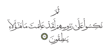 Al-Anbiya’ 21, 65