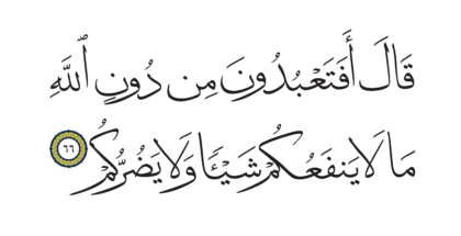 Al-Anbiya’ 21, 66
