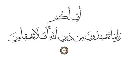 Al-Anbiya’ 21, 67
