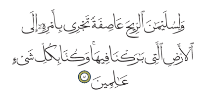 Al-Anbiya’ 21, 81