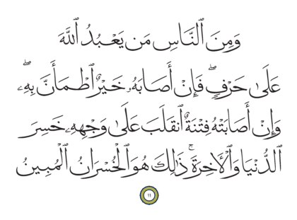 Al-Hajj 22, 11