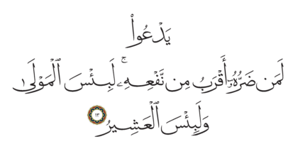 Al-Hajj 22, 13