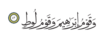 Al-Hajj 22, 43