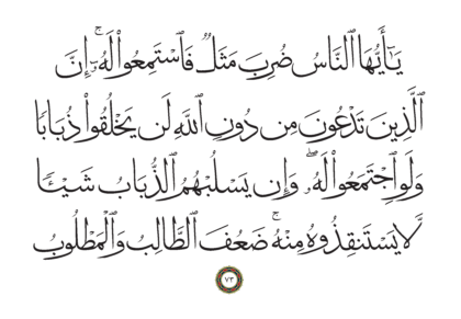 Al-Hajj 22, 73