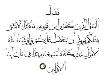 Al-Mu’minun 23, 24