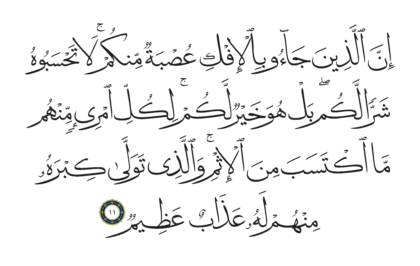 Al-Nur 24, 11
