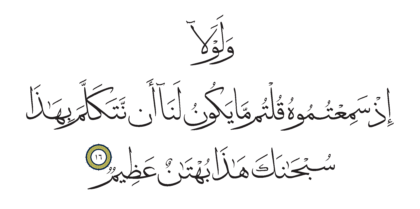 Al-Nur 24, 16