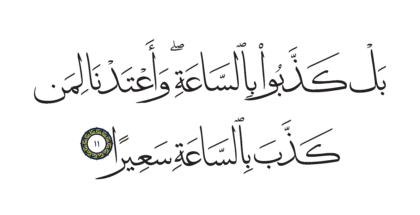 Al-Furqan 25, 11