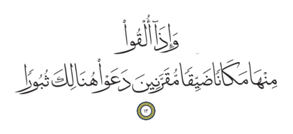 Al-Furqan 25, 13