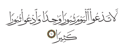 Al-Furqan 25, 14