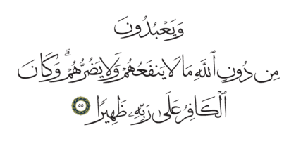 Al-Furqan 25, 55