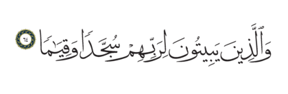 Al-Furqan 25, 64