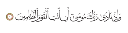 Al-Shu’ara’ 26, 10