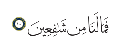 Al-Shu’ara’ 26, 100
