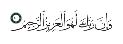 Al-Shu’ara’ 26, 104