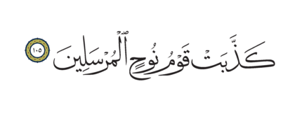 Al-Shu’ara’ 26, 105