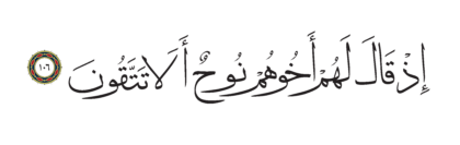 Al-Shu’ara’ 26, 106