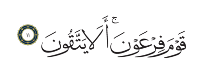 Al-Shu’ara’ 26, 11