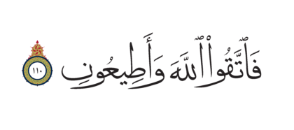 Al-Shu’ara’ 26, 110