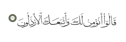 Al-Shu’ara’ 26, 111