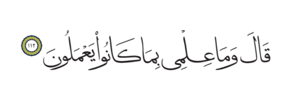 Al-Shu’ara’ 26, 112