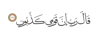 Al-Shu’ara’ 26, 117