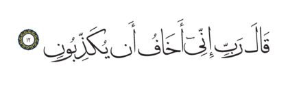 Al-Shu’ara’ 26, 12