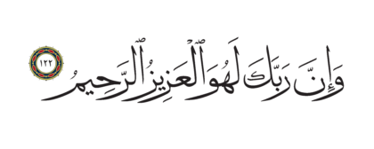 Al-Shu’ara’ 26, 122
