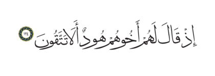 Al-Shu’ara’ 26, 124