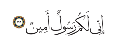 Al-Shu’ara’ 26, 125