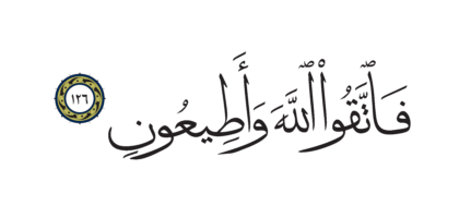 Al-Shu’ara’ 26, 126