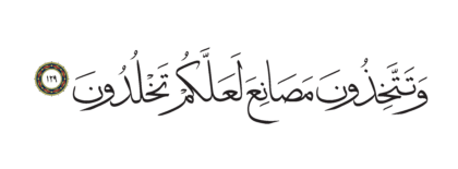 Al-Shu’ara’ 26, 129