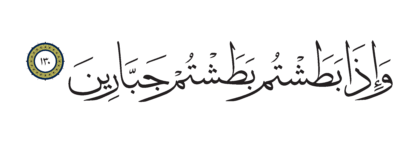 Al-Shu’ara’ 26, 130